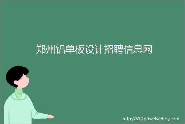 郑州铝单板设计招聘信息网
