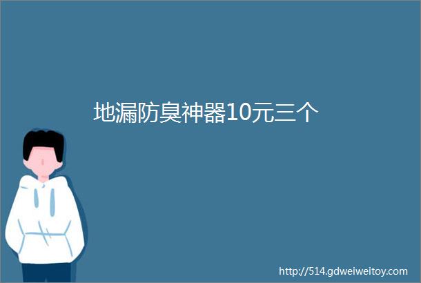 地漏防臭神器10元三个