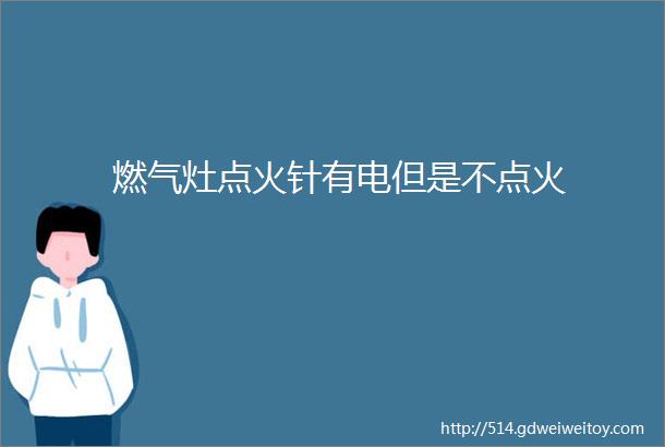 燃气灶点火针有电但是不点火